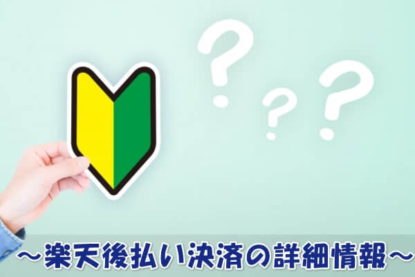 楽天ペイの後払い決済とは?