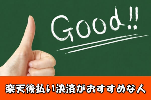 楽天ペイの後払い決済現金化まとめ