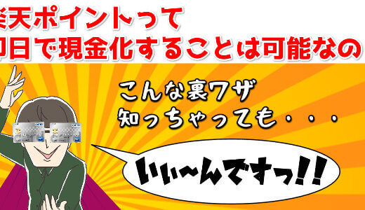 【即日】楽天ポイントを現金化する方法を解説！今すぐできるカンタンな裏技