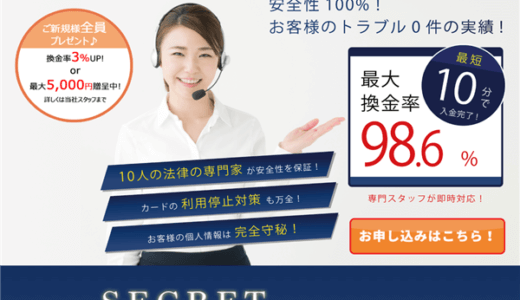 SECRET-シークレット-でする現金化の口コミ評判から真実にたどり着いた結果｜優良だった？