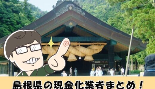 島根県のクレジットカード現金化業者15選！換金方法や注意点も解説！