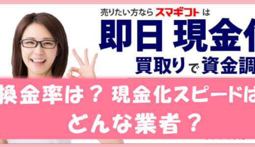 スマギフトでする現金化ってどう？リアルな換金率・入金スピードから評価してみた