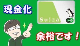 Suicaの残高を現金化できる3つの方法を紹介！払い戻しを使わない裏技とは？