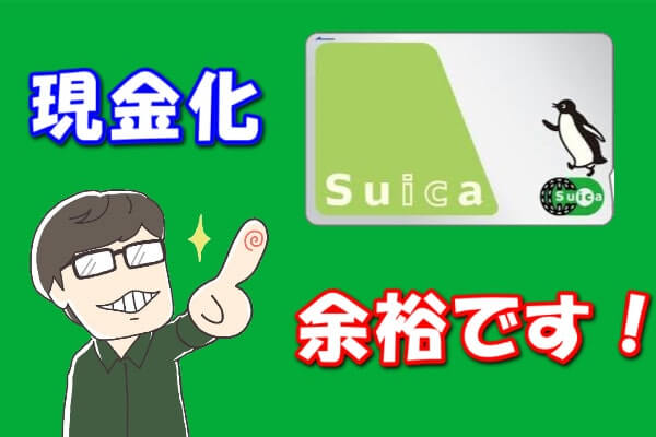 Suicaの残高を現金化できる3つの方法を紹介！払い戻しを使わない裏技とは？