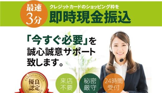 スピードクレジットの現金化 | 換金率を口コミから調査してみた