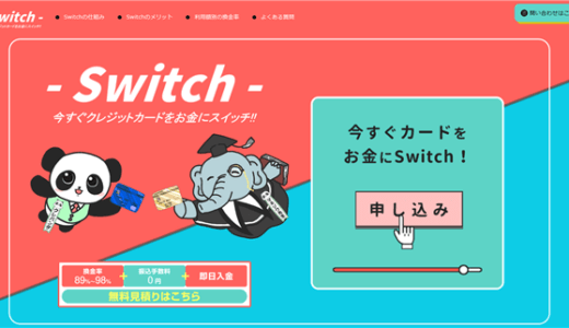 スイッチ‐Switch‐でする現金化ってどうなのよ？実際に利用してみた結果