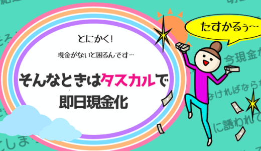 タスカルの現金化は得？損？換金率・口コミ評判・取引の流れ