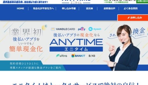 エニタイムの後払い現金化口コミ評判・サービス内容まとめ｜実際に使って確認してみた結果