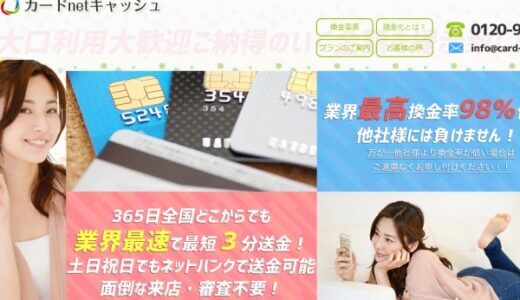 カードnetキャッシュのサービスは優良なのか？実態を調査