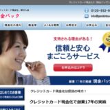 現金バックは口コミ評判通りの優良現金化業者なのか？