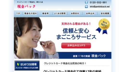 現金バックは口コミ評判通りの優良現金化業者なのか？