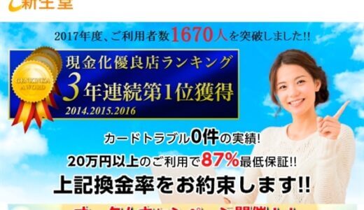 新生堂の現金化は最低換金率97%！？業界初の特異なサービスとは？