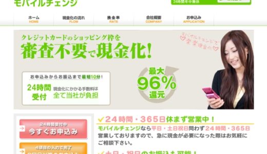 モバイルチェンジの口コミから調査【現金が振り込まれない？】