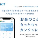 バンキットカード(BANKIT)のおたすけチャージを現金化！方法や手順・本人確認・審査の注意点まで徹底解説