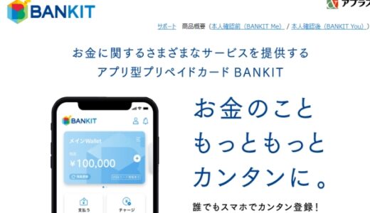 ・バンキットカード(BANKIT)のおたすけチャージを現金化！方法や手順を徹底解説