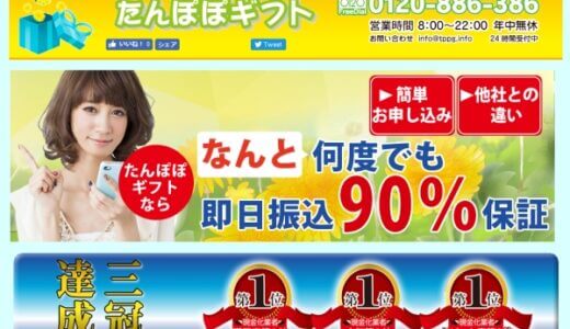 たんぽぽギフトの評判を【口コミ】から評価！本当に一律90%？