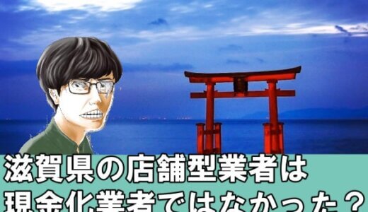 滋賀県(大津市)でクレジットカード現金化できる業者11選 | 店舗型とweb型の違いとは