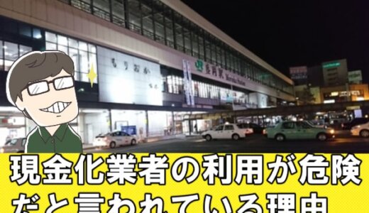 岩手県(盛岡)のクレジットカード現金化業者15店舗を利用するのは危険？