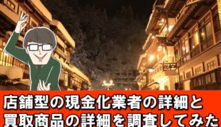 山形県のクレジットカード現金化業者14店を調査してみた結果