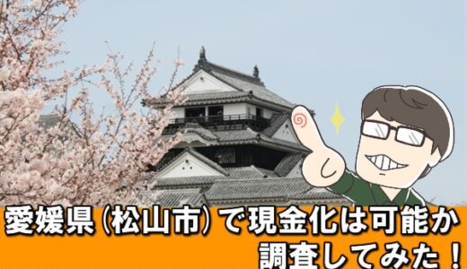 愛媛県(松山市)のクレジットカード現金化11選！利用しやすい店舗型業者を紹介