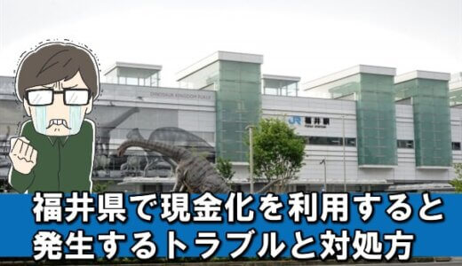 福井県のクレジットカード現金化業者12選 | トラブルになる可能性とその対処方を紹介