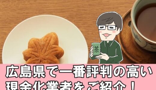 広島県でクレジットカード現金化ができる店舗15選 | 効果的な業者の利用方法を教えます！