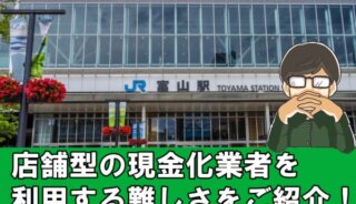 富山県のクレジットカード現金化業者14選 | 店舗型業者を利用するのは難しい理由