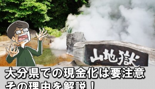 大分県でクレジットカード現金化が可能な10店舗を調査して分かった注意点！
