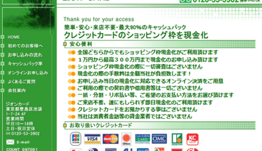 ジオンカードの口コミ評価から実態を探る～安全か？否か～