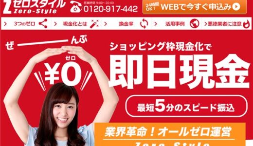 ゼロスタイルの口コミでの総合評価とは？ | クレジットカード現金化