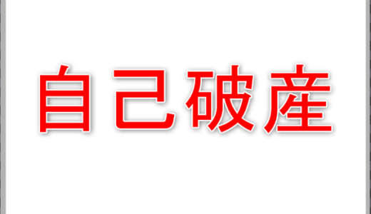 クレジットカード現金化は自己破産の免責不許可事由となる