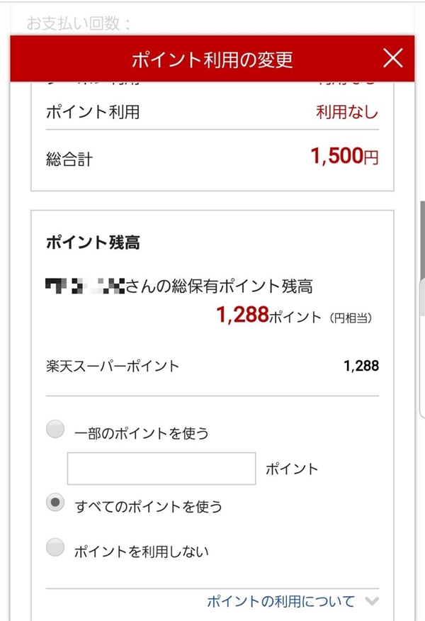 何ポイント利用するのかを決める設定画面