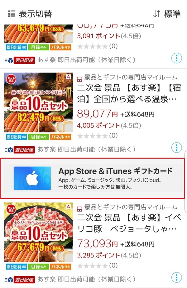 楽天ポイントでiTunesカードを購入する