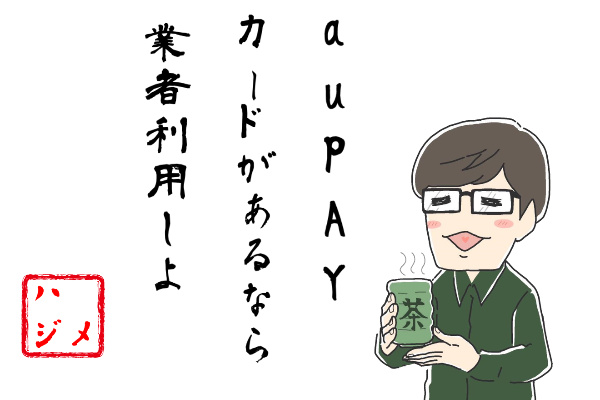 auかんたん決済を現金化は業者を利用するべし！