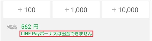 LINEPayボーナスは出金対象外