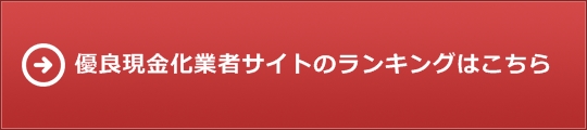 優良現金化業者ランキング