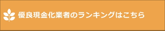 優良現金化業者ランキング