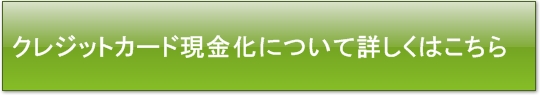 クレジットカード現金化サービスとはどのようなサービスなのか？