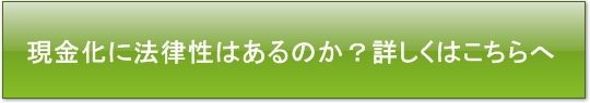 【クレジットカード現金化の違法性】利用しても大丈夫なのか？