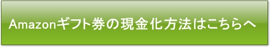 アマゾンギフト券の現金化の方法についてはこちら