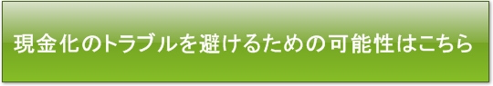 トラブルを避ける方法とは？