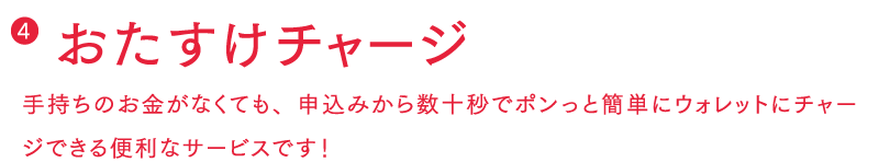 バンキットカードのおたすけチャージ