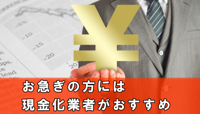 急いでいる方にはクレジットカード現金化業者がおすすめ