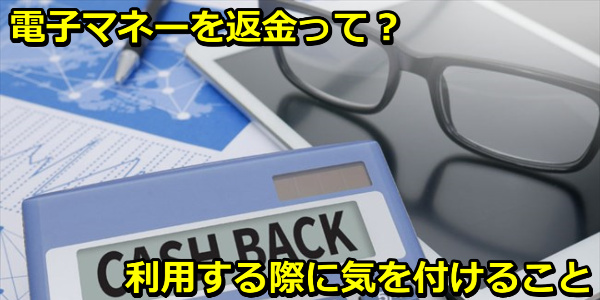 電子マネーの現金化は返金処理が無難！