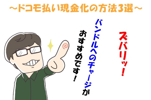 ドコモ払い・d払いを現金化する3つの方法【最新版】