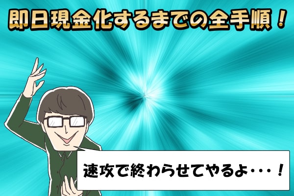 ドコモ払い・d払いを即日現金化するまでの手順を徹底解説【3STEP】