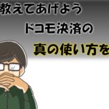 d払い・ドコモ払いの即日現金化方法は？残高の送金や電話料金合算払いを換金するやり方