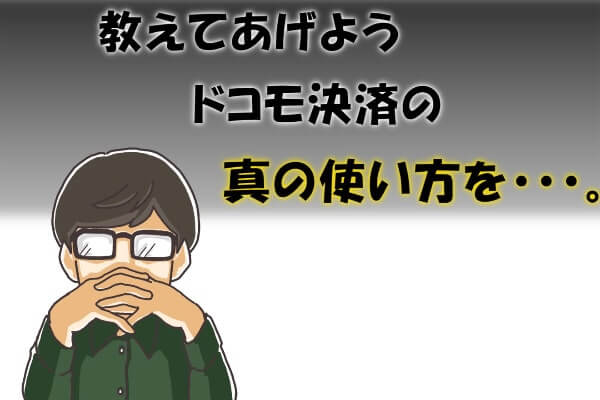 ドコモ払い・d払いを即日現金化する最も効率の良い方法【最新版】