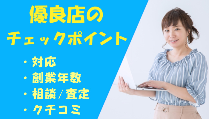 優良店を見抜く上で確認すべき項目