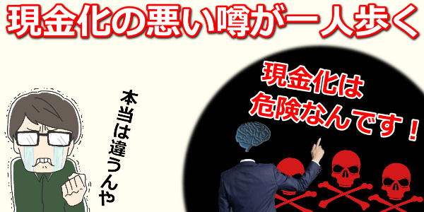 クレジットカード現金化の怖いは本当？一人歩きする悪い噂